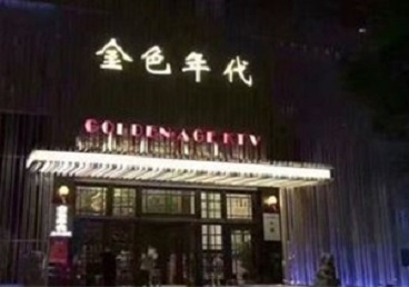 舒城KTV陪唱男公关哪家最便宜-金色年代KTV便宜消费点评